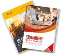 企業(yè)畫冊