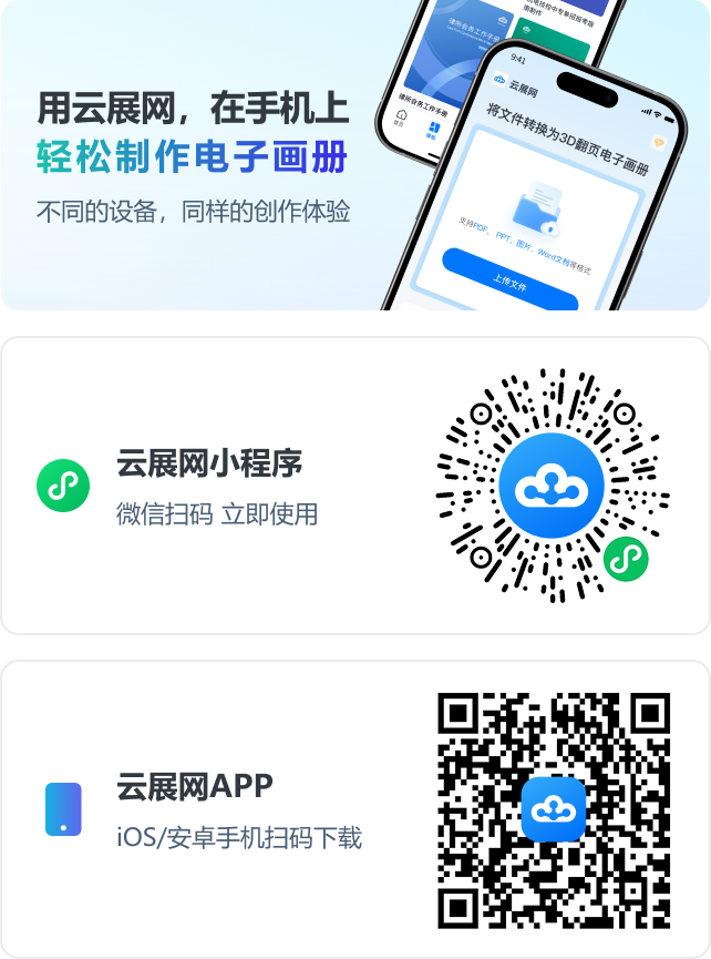 用云展網(wǎng)，在手機(jī)上，輕松制作電子畫(huà)冊(cè)。不同的設(shè)備，同樣的創(chuàng)作體驗(yàn)。云展網(wǎng)小程序；云展網(wǎng)APP