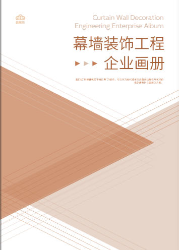 裝飾企業(yè)畫冊(cè)模板免費(fèi)使用