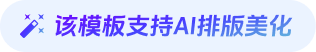 該模板支持AI排版美化
